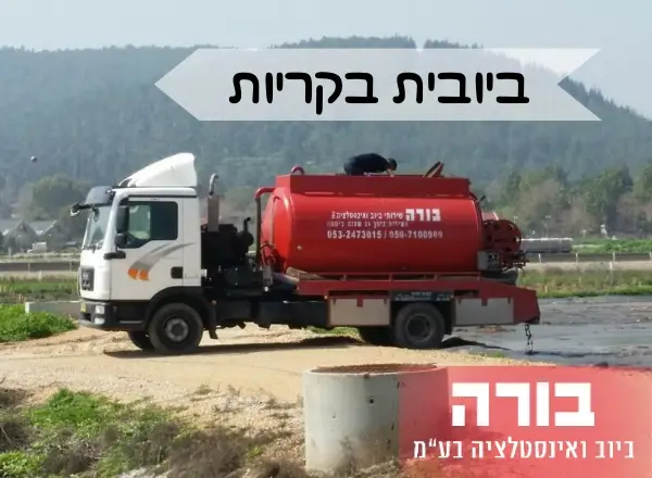 ביובית בקריות - בורה שרותי ביוב ואינסטלציה בעמ