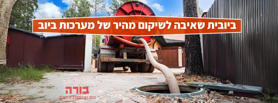 ביובית שאיבה לשיקום מהיר של מערכות ביוב - בורה שרותי ביוב ואינסטלציה בעמ