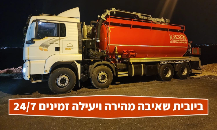 ביובית שאיבה מהירה ויעילה זמינים 247 - בורה שרותי ביוב ואינסטלציה בעמ