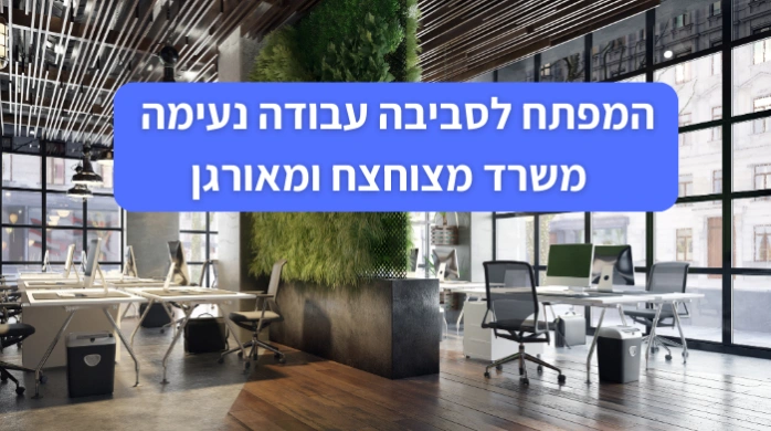 המפתח לסביבה עבודה נעימה - משרד מצוחצח ומאורגן